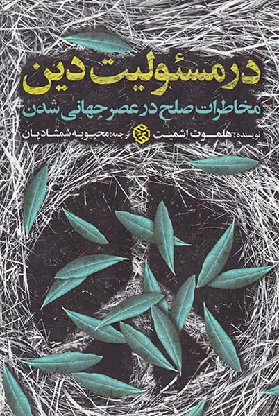 در مسئولیت دین(روزنه)شمشادیان