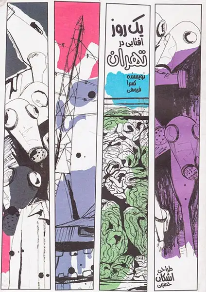 یک روز آفتابی در تهران(روزنه)فروهی