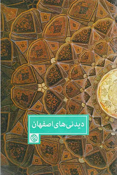 دیدنی های اصفهان