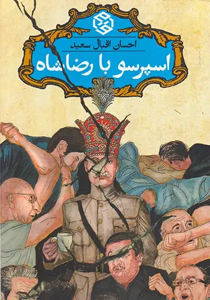 اسپرسو با رضاشاه