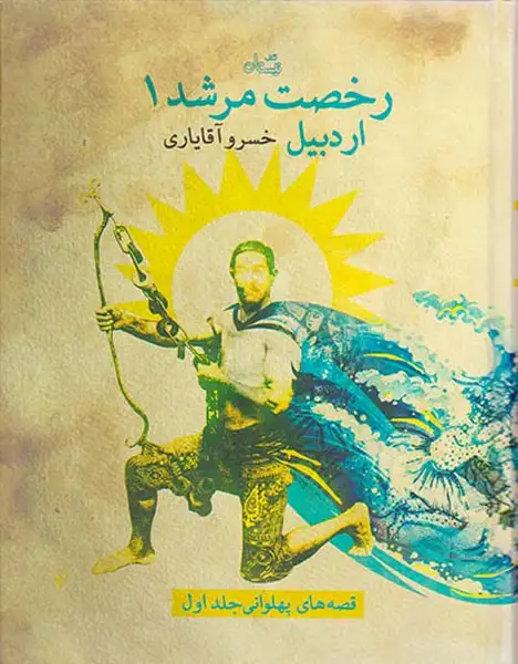 قصه های پهلوانی جلد یکم رخصت مرشد اردبیل