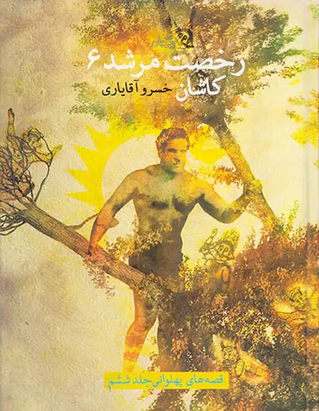 قصه های پهلوانی جلد ششم رخصت مرشد کاشان