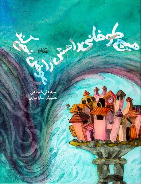 هیچ طوفانی راهش را عوض نمی کند