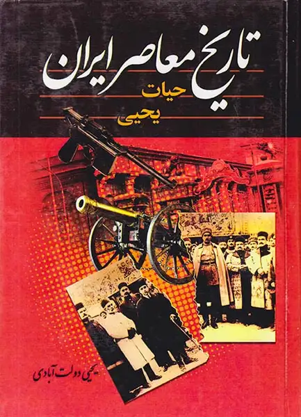 تاریخ معاصر ایران_حیات یحیی جلد3و4