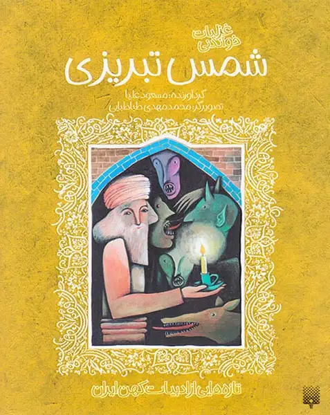 غزلیات شیرین شمس تبریزی