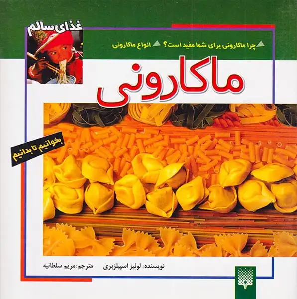 بخوانیم تا بدانیم ماکارونی