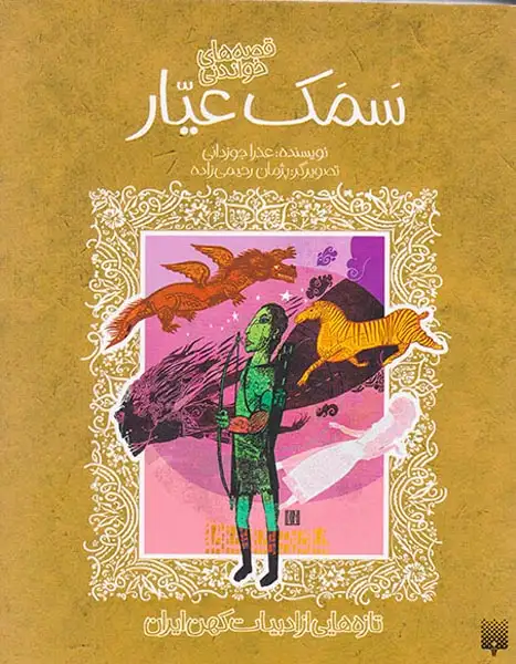 قصه های شیرین سمک عیار