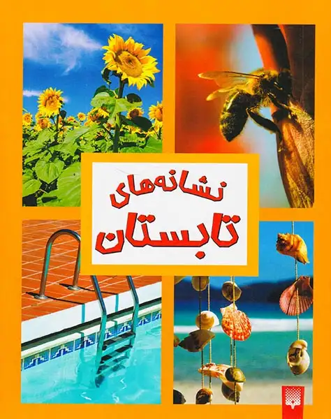 نشانه های تابستان(پیدایش)لطف اله