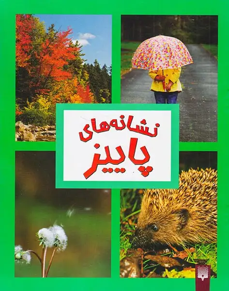 نشانه های پاییز(پیدایش)لطف اله