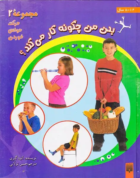 بدن من چگونه کار می کند مجموعه دوم