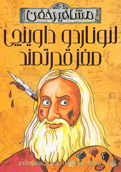 مشاهیر خفن لئوناردو داوینچی مغز قدرتمند