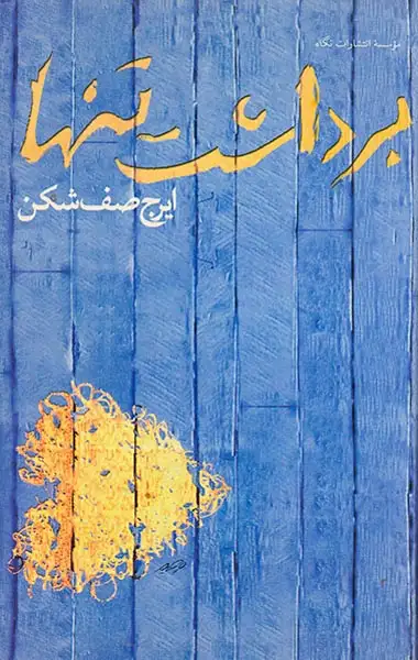 برداشت تنها(نگاه)صف شکن