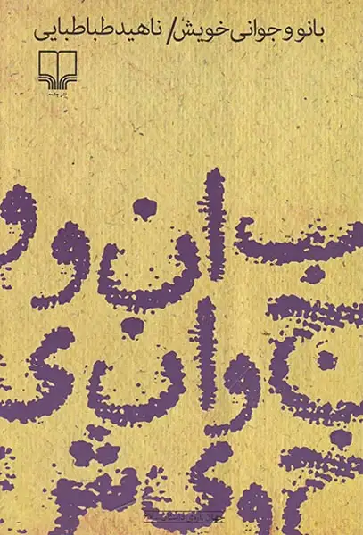 بانو و جوانی خویش