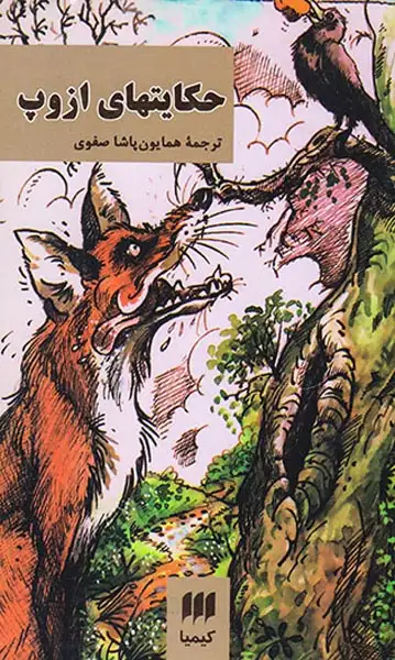 حکایتهای ازوپ