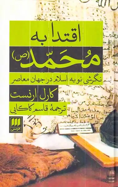 اقتدا به محمد(نگرشی نو به اسلام در جهان معاصر)هرمس