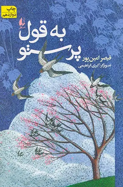 به قول پرستو(افق)قیصر امین پور