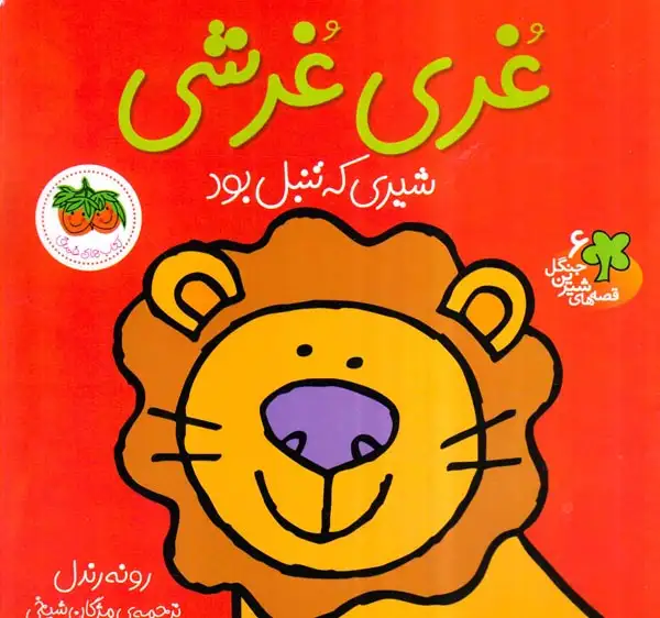 قصه های شیرین جنگل6(غری غرشی)افق