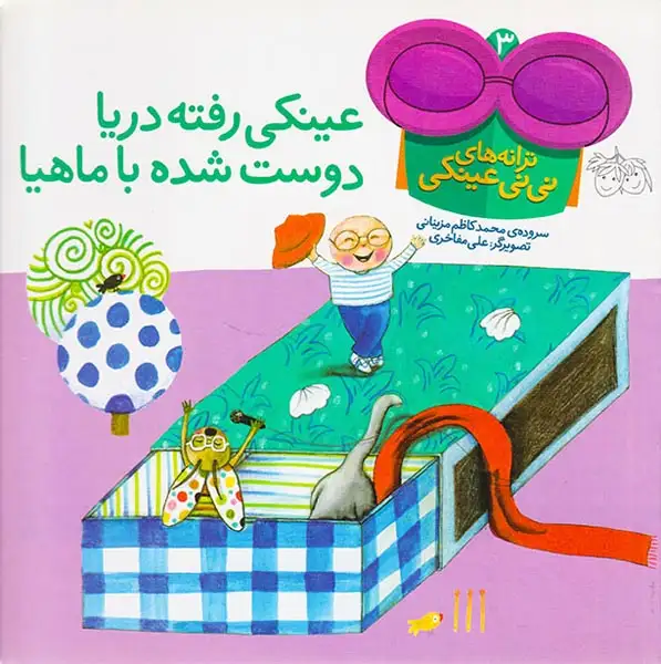 ترانه های نی نی عینکی3(عینکی رفته دریا دوست شده با ماهیا)افق