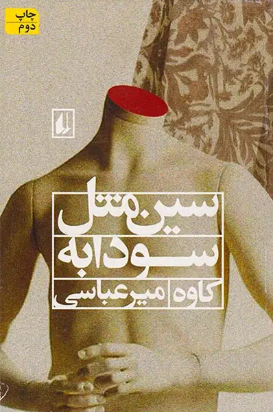 سین مثل سودابه