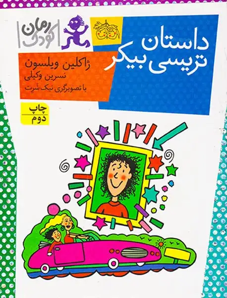 داستان تریسی بیکر