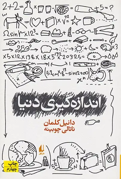 اندازه گیری دنیا