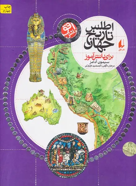 اطلس تاریخ جهان برای دانش آموز(افق)نوروزی