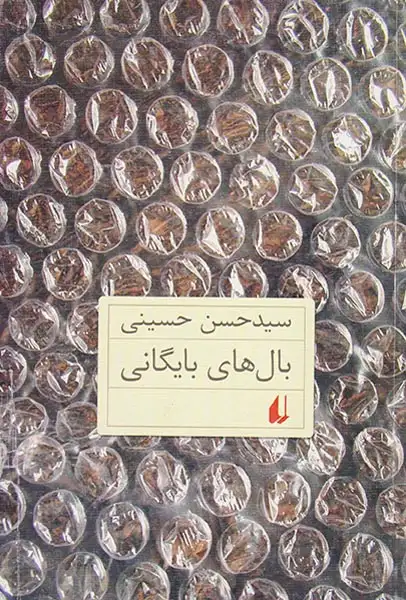 بال های بایگانی(افق)حسینی