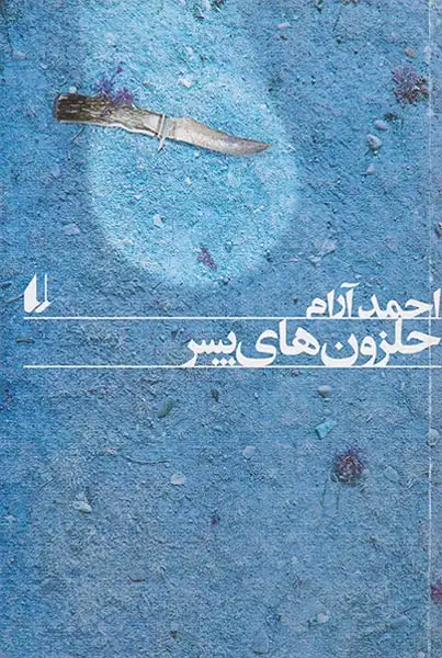 حلزون های پسر