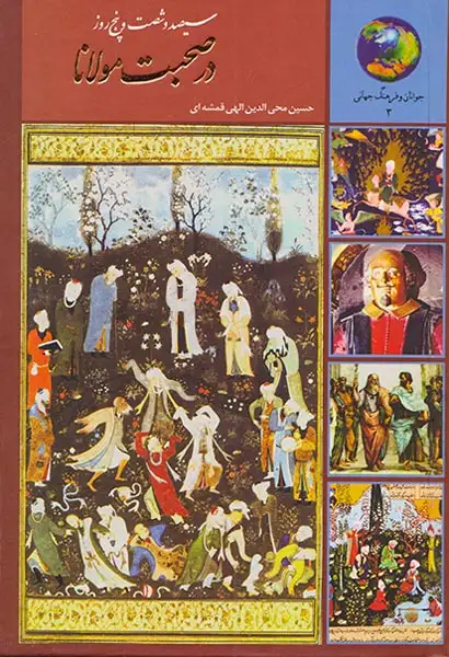 365روز در صحبت مولانا(سخن)قمشه ای