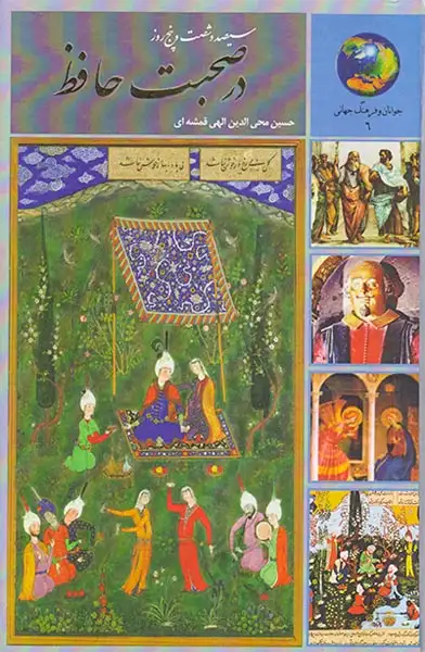 365روز در صحبت حافظ(سخن)قمشه ای