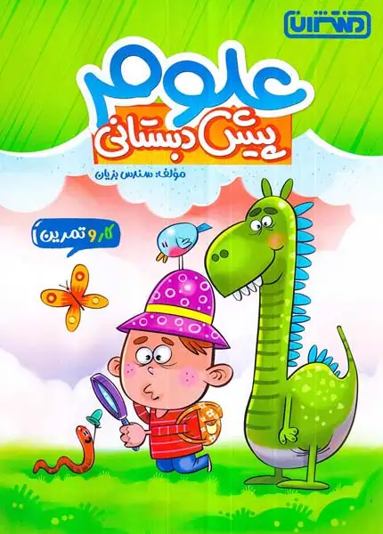 کار و تمرین علوم پیش دبستانی(منتشران)