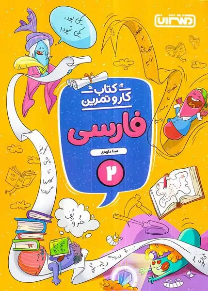 کتاب کار و تمرین فارسی دوم(دبستان)منتشران4347