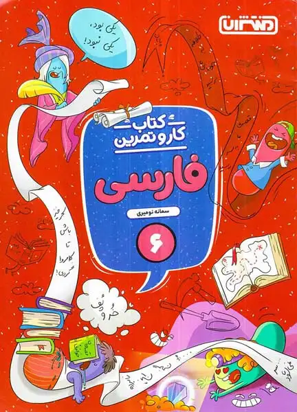 کتاب کار و تمرین فارسی ششم(دبستان)منتشران