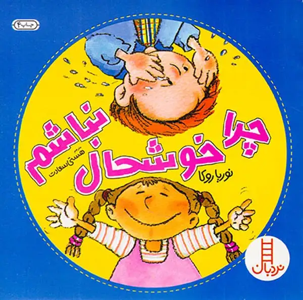 چرا خوشحال نباشم(فنی ایران)سعادت