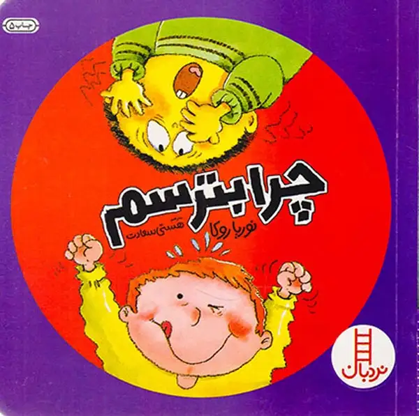 مهارت های زندگی چرا بترسم