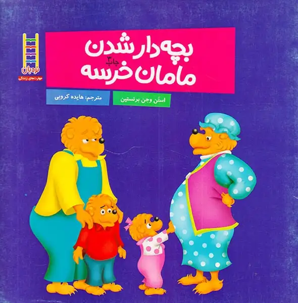 بچه دار شدن مامان خرسه(فنی ایران)کروبی