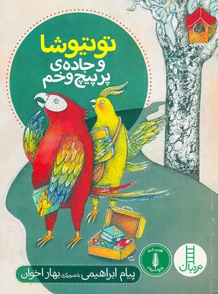 توتیوشا و جاده ی پرپیچ و خم