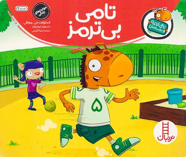 تامی الاغه و دوستانش(تامی بی ترمز)فنی ایران