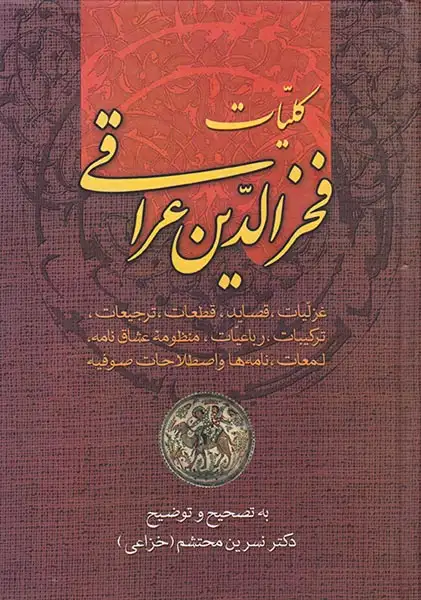 کلیات فخرالدین عراقی