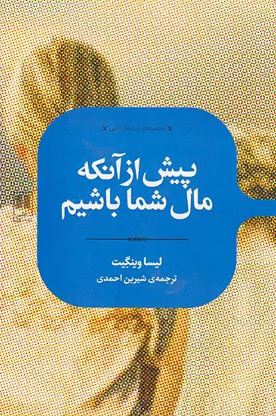 پیش از آنکه مال شما باشیم(علمی)احمدی