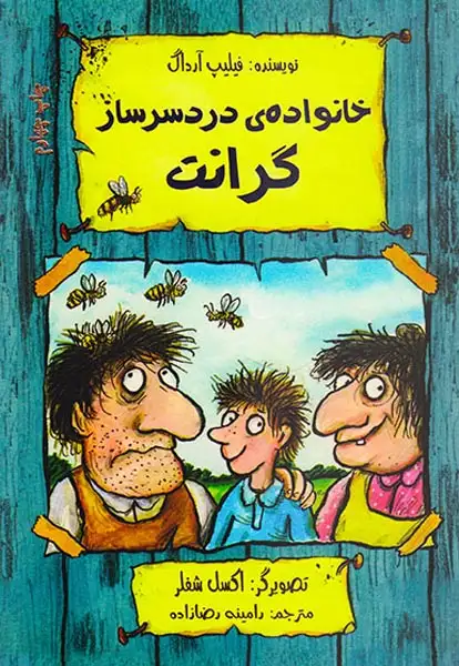 خانواده ی دردسرساز گرانت