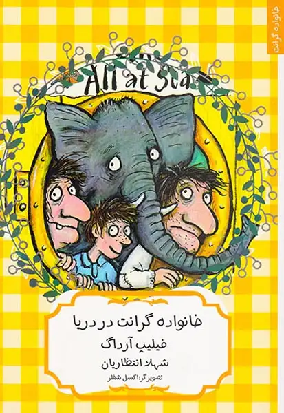 خانواده ی گرانت در دریا