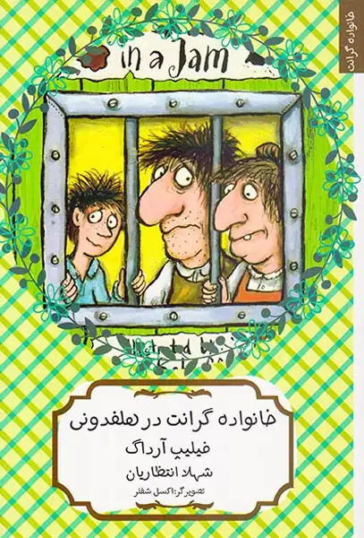 خانواده گرانت در هلفدونی