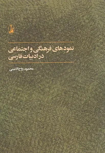 نمودهای فرهنگی و اجتماعی در ادبیات فارسی