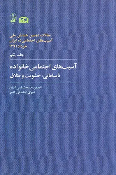 مقالات دومین همایش ملی جلد1(آسیب های اجتماعی خانواده نابسامانی خشونت و طلاق)آگاه