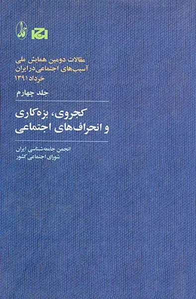 مقالات دومین همایش ملی جلد4(کجروی یزه کاری و انحراف های اجتماعی)