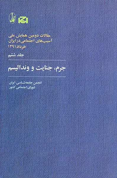 مقالات دومین همایش ملی جلد6(جرم جنایت و رندالیسم)