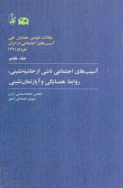 مقالات دومین همایش ملی جلد7(آسیب های اجتماعی ناشی از حاشیه نشینی روابط همسایگی و آپارتمان نشینی)