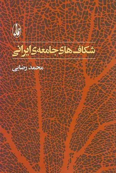 شکاف های جامعه ی ایرانی