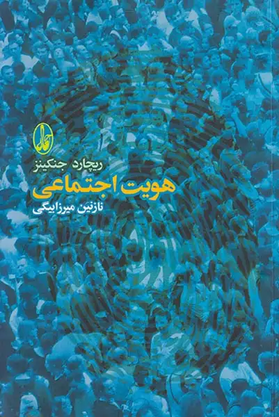 هویت اجتماعی